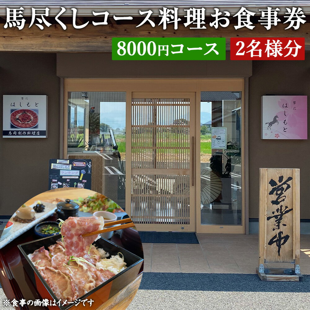 【ふるさと納税】馬尽くし 8000円コース ペアチケット 2名 コース料理 お食事券 小鉢5種 馬タン燻製のサラダ メイン料理 馬肉茶わん蒸し 七城米砂田産の有機米 馬汁 香の物 デザート 馬肉 創作料理 九州 熊本県 菊陽町 送料無料