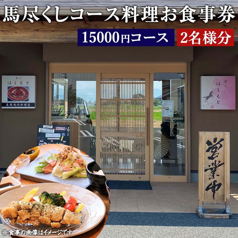 馬尽くし 15000円コース ペアチケット 2名 コース料理 お食事券 小鉢5種 馬タン燻製のサラダ 馬刺3種特選盛り合わせ メイン料理 馬肉茶わん蒸し 七城米砂田産の有機米 馬汁 香の物 デザート 馬肉 創作料理 九州 熊本県 菊陽町 送料無料