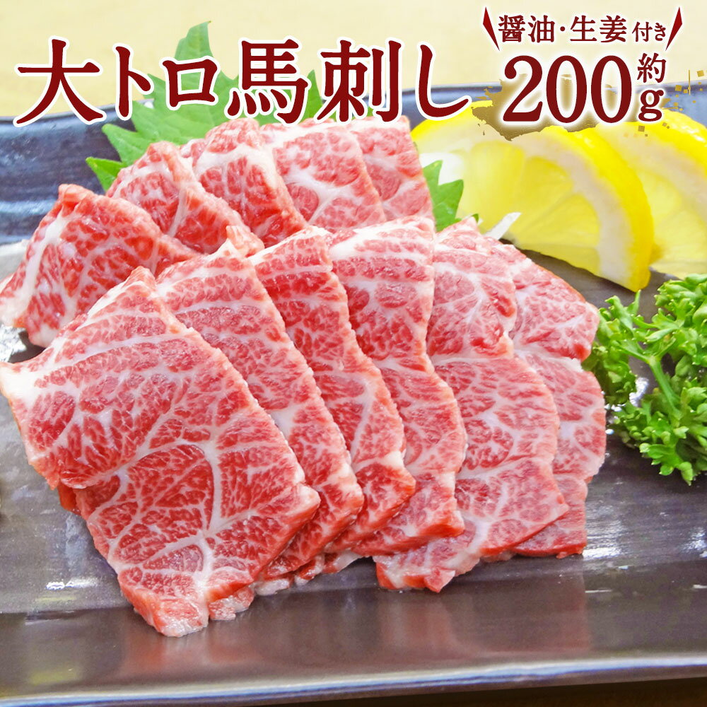 16位! 口コミ数「0件」評価「0」 大トロ馬刺し 200g 熊本 九州 馬刺 馬刺し 三枚バラ 貴重部位 高級馬刺 醤油 生姜付き 冷凍 送料無料