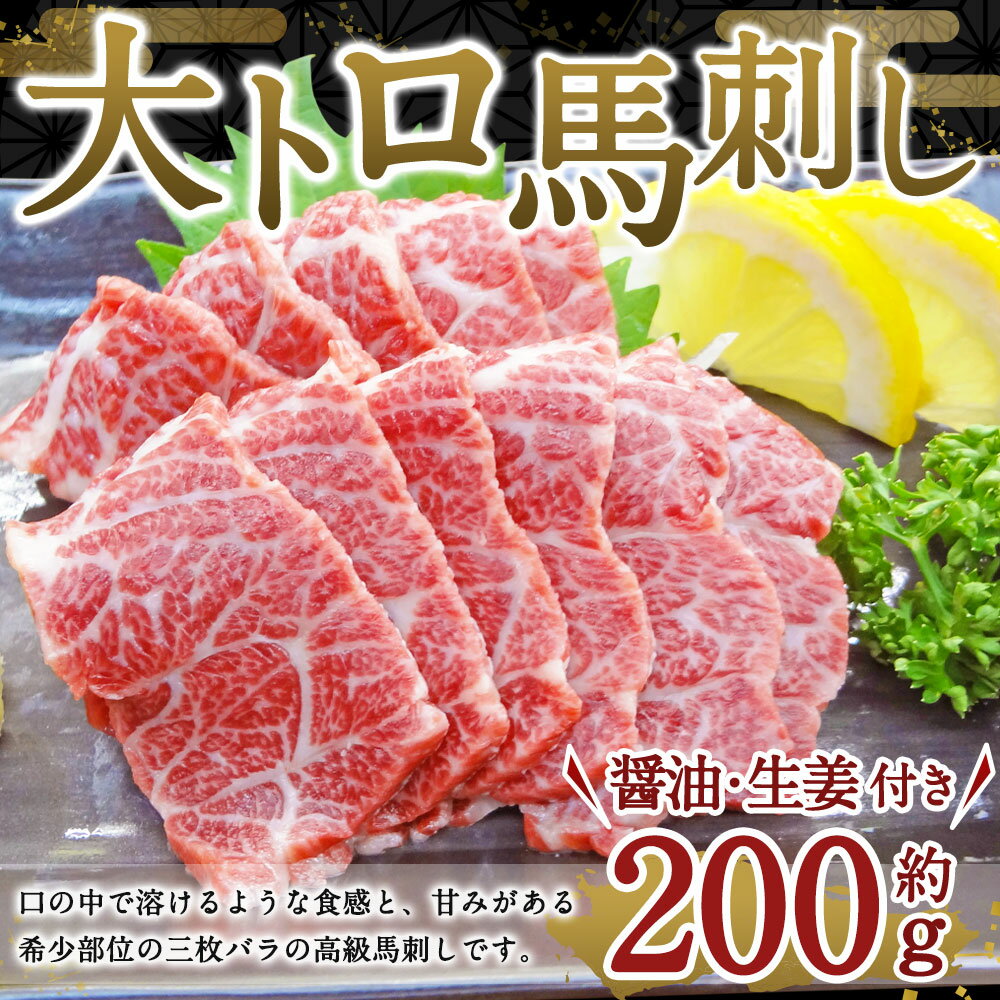 【ふるさと納税】 大トロ馬刺し 200g 熊本 九州 馬刺 馬刺し 三枚バラ 貴重部位 高級馬刺 醤油 生姜付き 冷凍 送料無料