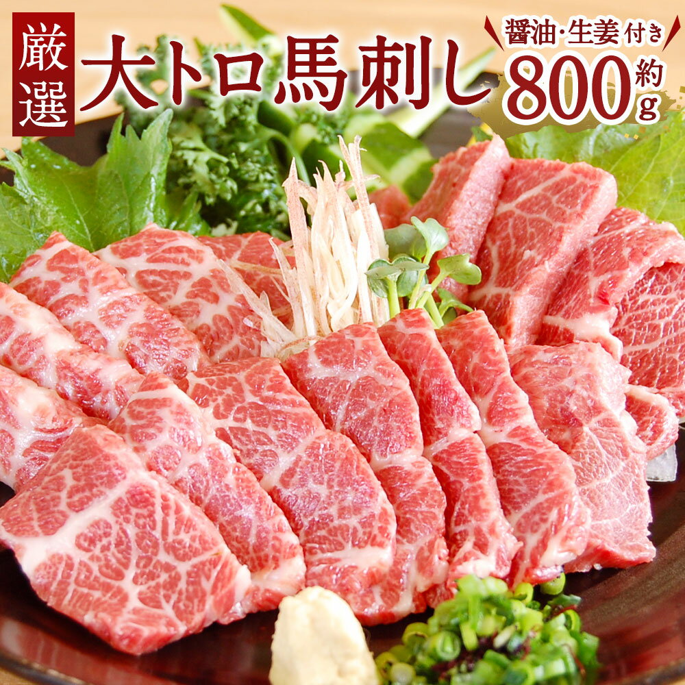 25位! 口コミ数「0件」評価「0」 厳選 大トロ馬刺し 800g 大トロ 馬刺し 馬刺 熊本 九州 三枚バラ 希少部位 醤油 生姜付き 冷凍 送料無料