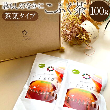 暮らしのなかに こふく茶 茶葉タイプ 100g ノンカフェイン 健康茶 ごぼう茶 黒豆 くまざさ ハトムギ はと麦 米 桑の葉 クコの葉 どくだみ アマチャヅル お茶 茶 九州 熊本県 菊陽町 送料無料