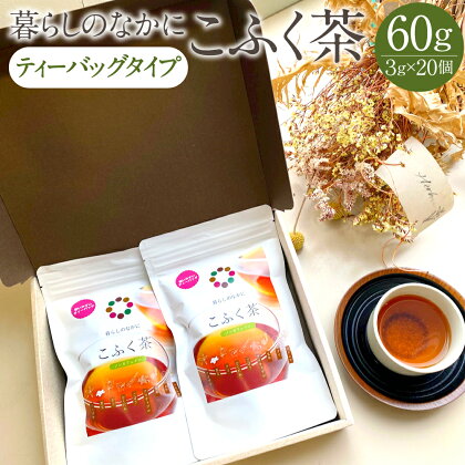 暮らしのなかに こふく茶 ティーバッグタイプ 合計60g 3g×20個 ノンカフェイン 健康茶 ごぼう茶 黒豆 くまざさ ハトムギ はと麦 米 桑の葉 クコの葉 どくだみ アマチャヅル お茶 茶 九州 熊本県 菊陽町 送料無料