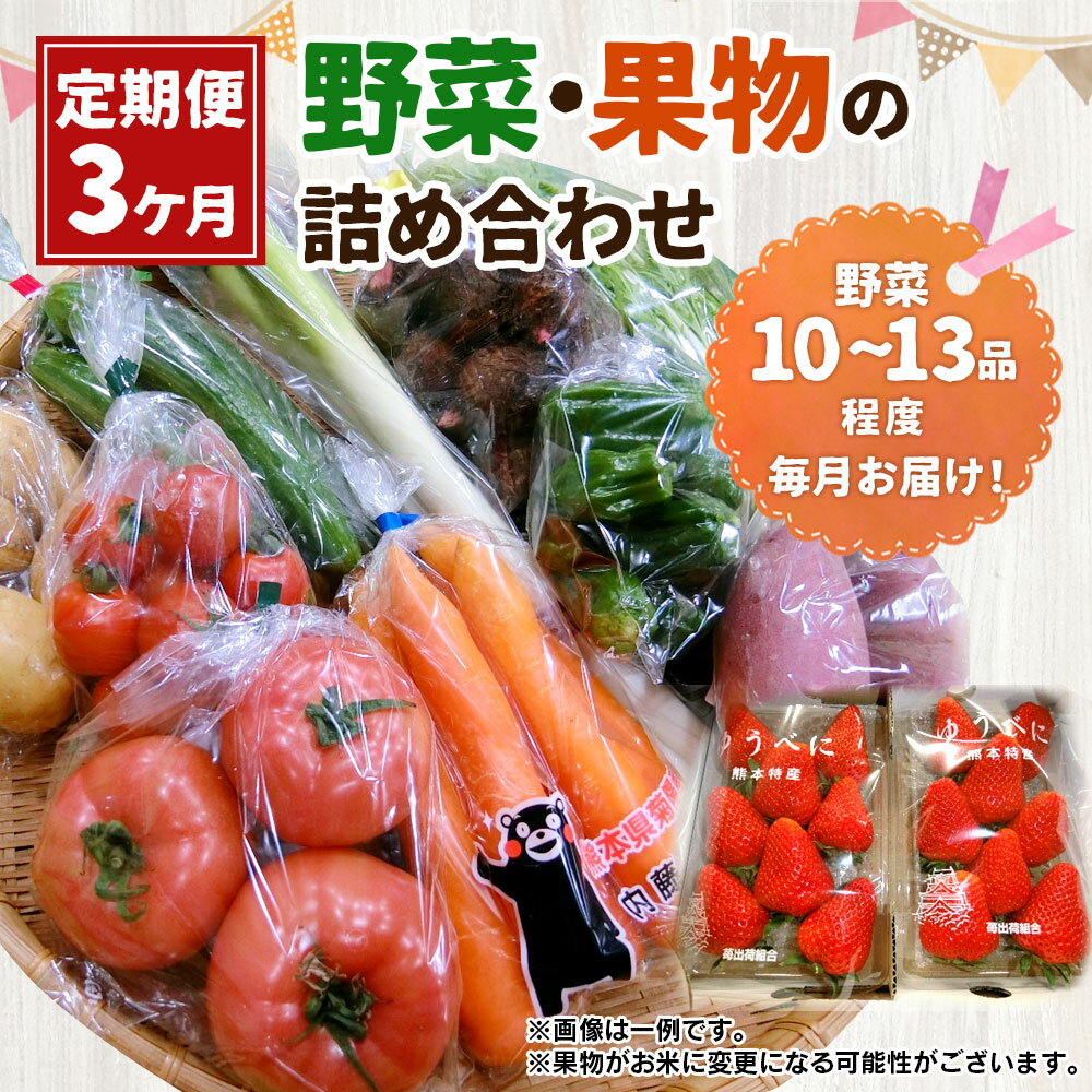 【ふるさと納税】【3ヶ月定期便】野菜・果物の詰め合わせ (1回あたり10〜13品) 卵 野菜 果物 くだもの フルーツ 旬 セット 詰め合わせ 3ヶ月 3回 定期便 国産 九州産 熊本県産 送料無料