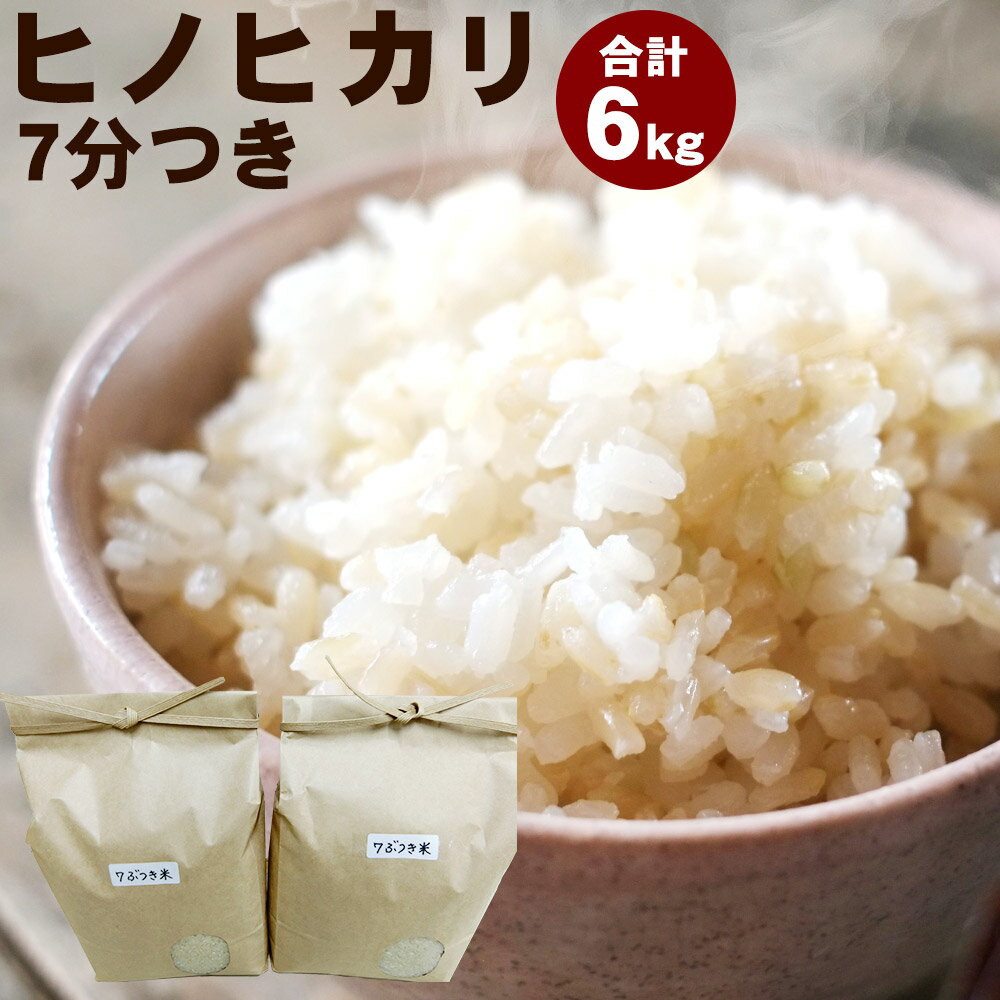 【ふるさと納税】【令和5年産】ヒノヒカリ 7分つき 6kg 精米 お米 米 九州 熊本県 菊陽町 送料無料