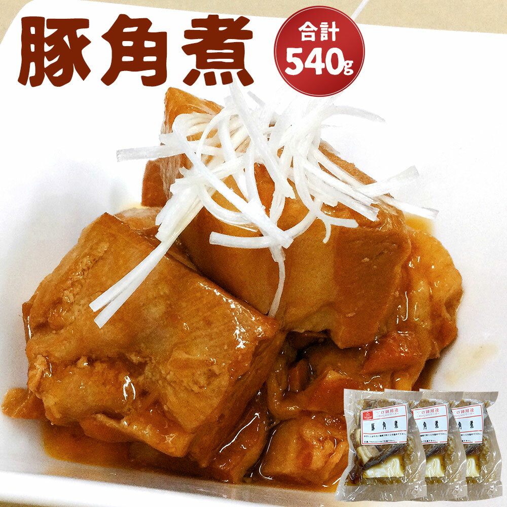 3位! 口コミ数「0件」評価「0」豚角煮 180g×3パック 合計540g 角煮 豚肉 惣菜 加工品 ラーメン チャーハン トッピング おつまみ 冷凍 九州 熊本県 菊陽町 ･･･ 