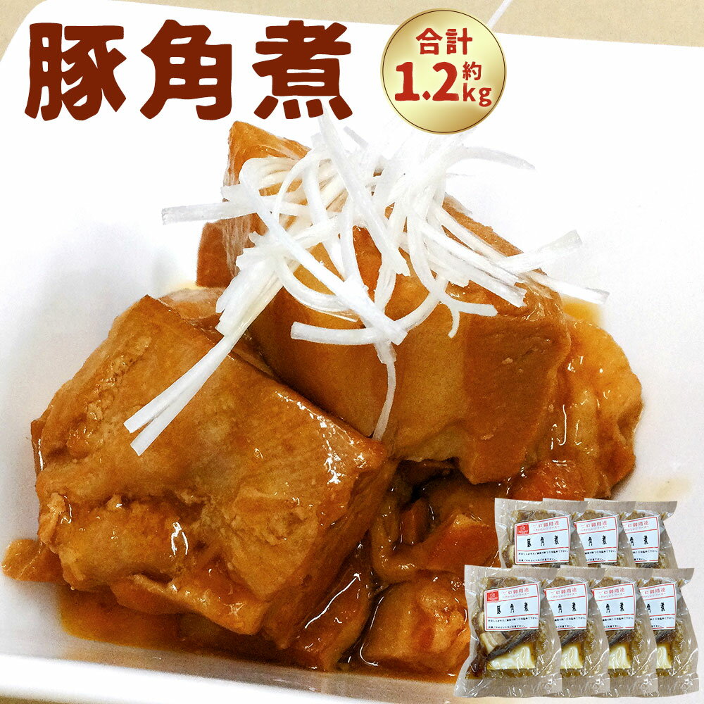 【ふるさと納税】豚角煮 180g 7パック 合計1260g 約1.2kg 角煮 豚肉 惣菜 加工品 ラーメン チャーハン トッピング おつまみ 冷凍 九州 熊本県 菊陽町 送料無料