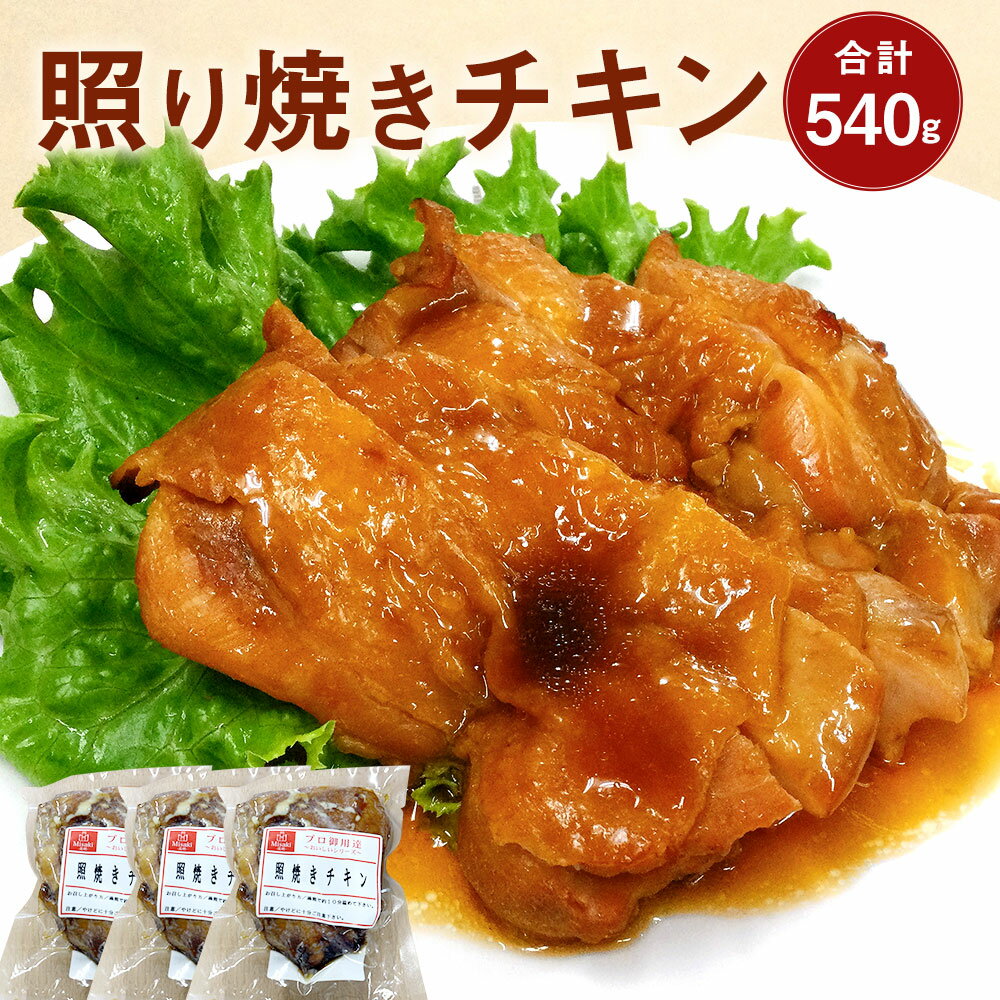 8位! 口コミ数「0件」評価「0」照り焼きチキン 180g×3パック 合計540g 照り焼き チキン 鶏肉 モモ肉 惣菜 おかず 調理済み 冷凍 九州 熊本県 菊陽町 送料無･･･ 