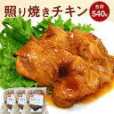 【ふるさと納税】照り焼きチキン 180g×3パック 合計540g 照り焼き チキン 鶏肉 モモ肉 惣菜 おかず 調理済み 冷凍 九州 熊本県 菊陽町 送料無料