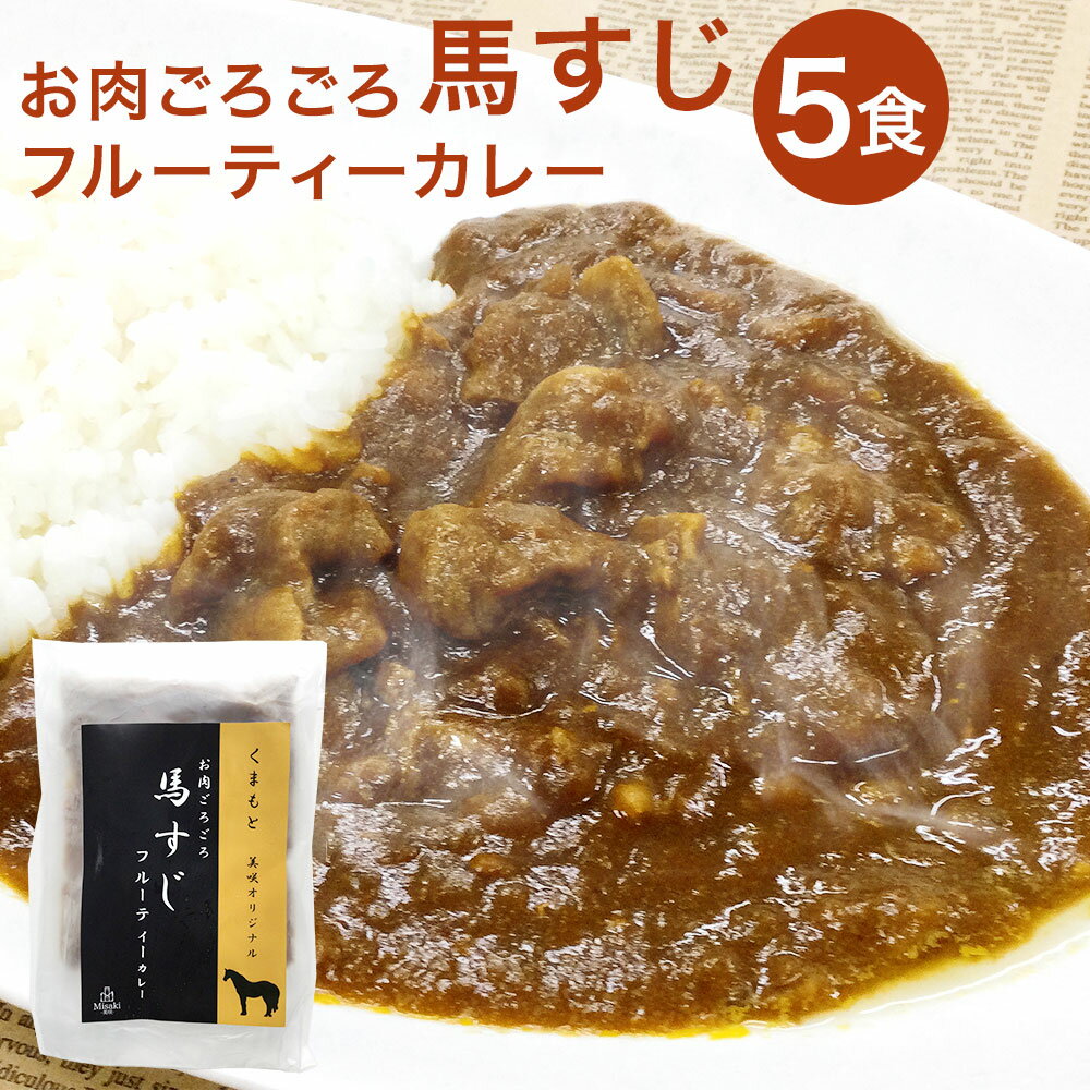 4位! 口コミ数「0件」評価「0」くまもと 美咲オリジナル お肉ごろごろ 馬すじ フルーティーカレー 5食 200g×5袋 カレー 惣菜 馬肉 簡単調理 温めるだけ 冷凍 九･･･ 