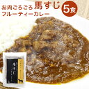 15位! 口コミ数「0件」評価「0」くまもと 美咲オリジナル お肉ごろごろ 馬すじ フルーティーカレー 5食 200g×5袋 カレー 惣菜 馬肉 簡単調理 温めるだけ 冷凍 九･･･ 