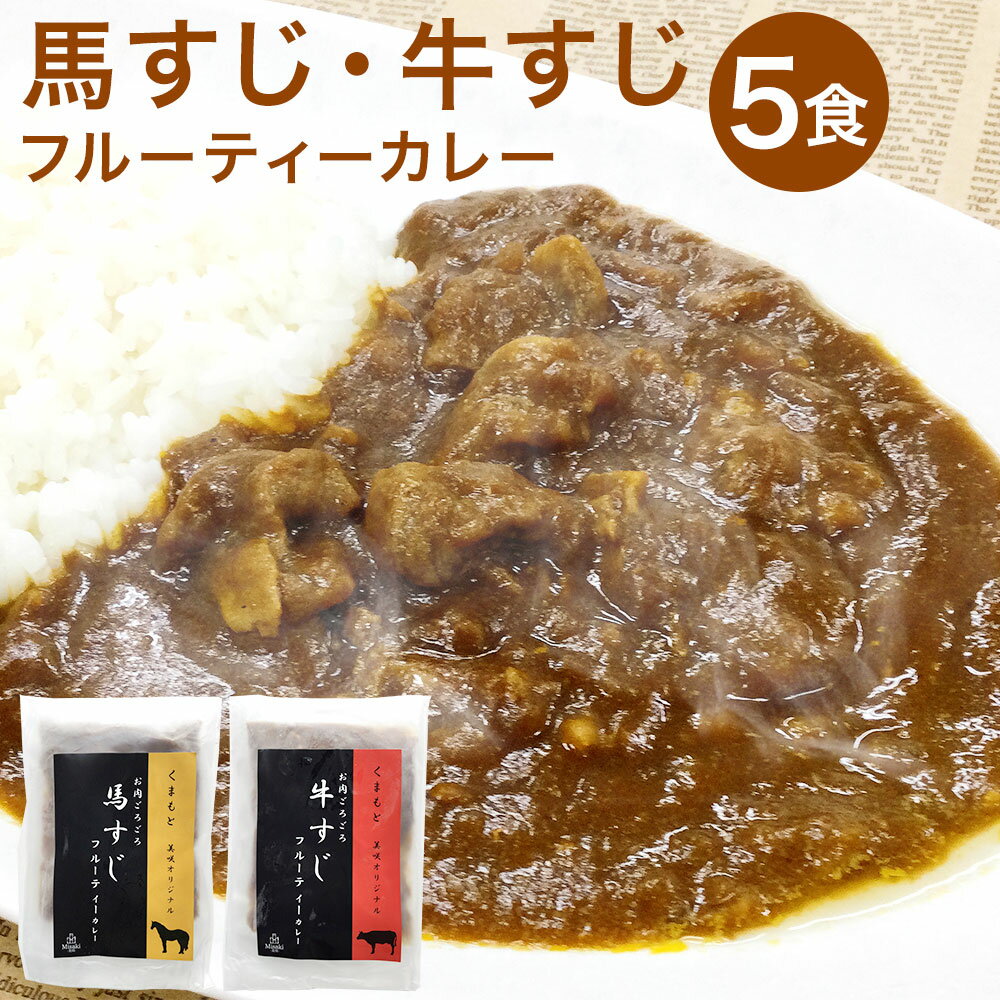 1位! 口コミ数「0件」評価「0」くまもと 美咲オリジナル お肉ごろごろ フルーティーカレー 5食 200g×5袋 (馬すじ×3袋 牛すじ×2袋) 馬すじ 牛すじ カレー 惣･･･ 