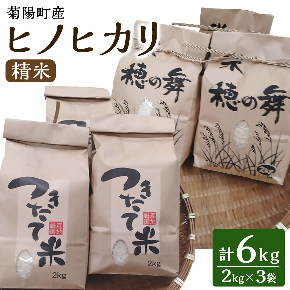 [令和5年産]菊陽町産ヒノヒカリ 精米 計6kg 2kg×3袋 ひのひかり お米 米 こめ ごはん ご飯 うるち精米 単一原料米 熊本県産 国産 九州 熊本県 菊陽町 送料無料