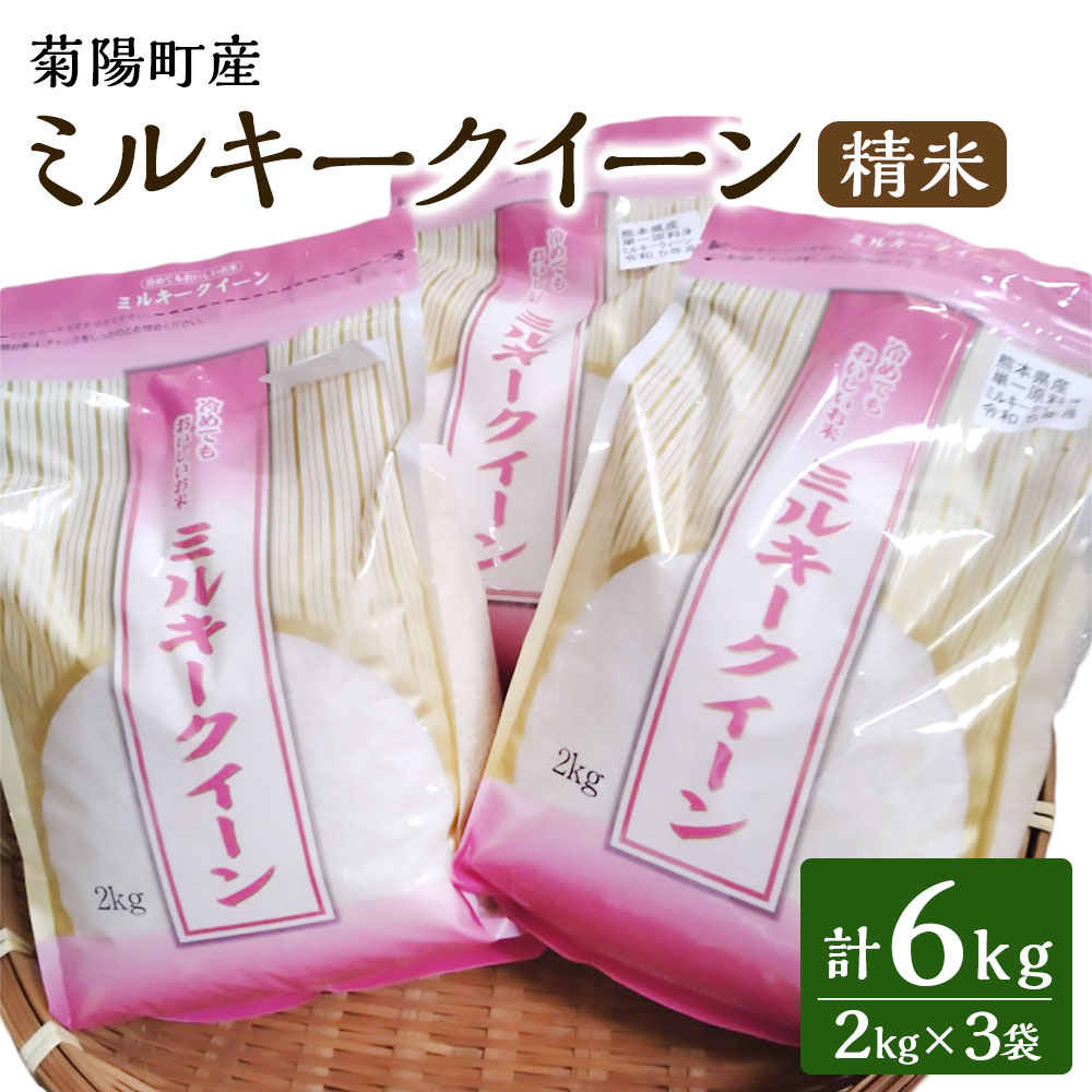 【ふるさと納税】【令和5年産】菊陽町産ミルキークイーン 精米 計6kg 2kg×3袋 お米 米 こめ ごはん ご飯 うるち精米 単一原料米 熊本県産 国産 九州 熊本県 菊陽町 送料無料