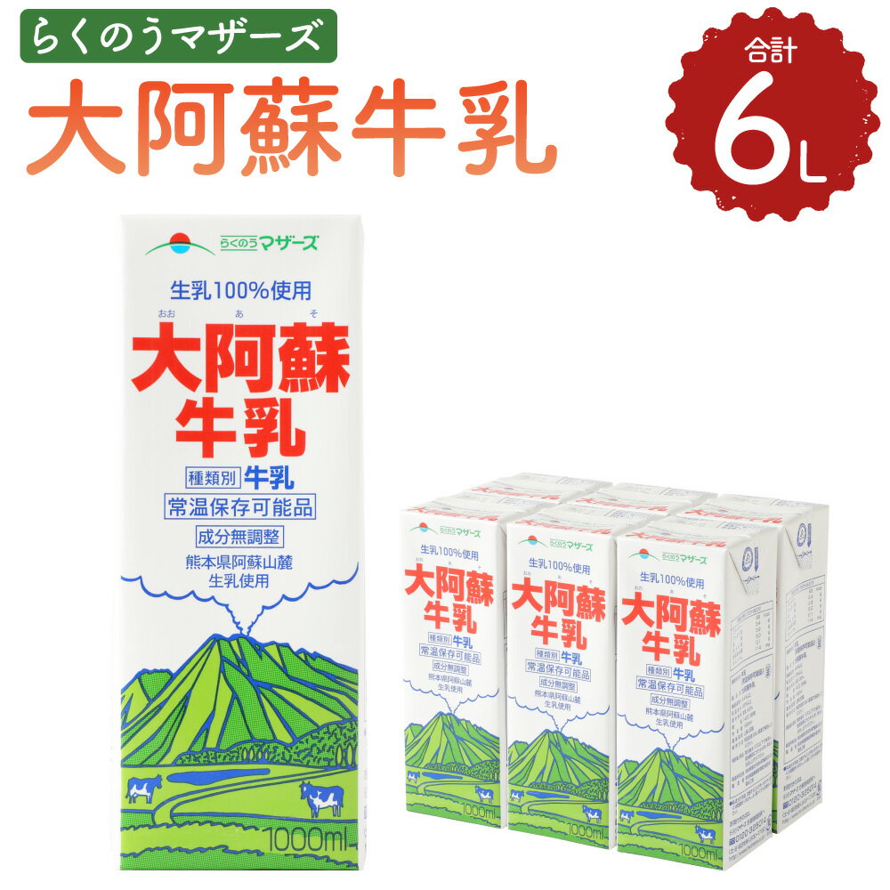 13位! 口コミ数「0件」評価「0」大阿蘇牛乳 1L×6本 紙パック 1000ml 牛乳 乳飲料 乳性飲料 飲み物 飲料 ドリンク らくのうマザーズ 熊本県産 国産 九州 熊本･･･ 