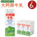 太陽と緑にめぐまれた酪農地帯「熊本」。 その豊かな自然の中で育まれた乳牛からまごころ込めて搾った生乳をパック詰めしたロングライフの成分無調整牛乳。 商品説明 名称 大阿蘇牛乳 産地 熊本県産 内容量 1リットル6本入り 原材料名 【無脂乳固...