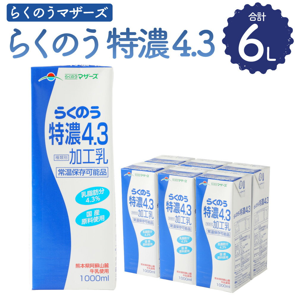 熊本県阿蘇山麓産の牛乳と国産乳原料のみ使用した濃いミルク感としっかりとしたコクをお楽みいだけるミルクです。 飲用としてだけでなく、スープやシチューなど料理の材料としてご使用いただくと、いつも以上のコクとまろやかさを出すことができます。また、コーヒのミルクにもぴったりです。 商品説明 名称 らくのう特濃4.3 産地 熊本県産 内容量 1リットル6本入り 原材料名 無脂乳固形分：9.0% 乳脂肪分：4.3％ 原材料名：牛乳、クリーム、脱脂粉乳 賞味期限 90日 保存方法 「保存方法 常温を超えない温度」 高温・多湿・直射日光を避け、涼しい場所に保管してください。 注意事項 開封されなければ、常温で保存いただけます。保存料等は使用しておりませんので、開封後は冷蔵庫に保管のうえ、お早めにお召し上がりください。 提供者 合同会社たべたせいか ふるさと納税 送料無料 お買い物マラソン 楽天スーパーSALE スーパーセール 買いまわり ポイント消化 ふるさと納税おすすめ 楽天 楽天ふるさと納税 おすすめ返礼品 ・寄附申込みのキャンセル、返礼品の変更・返品はできません。寄附者の都合で返礼品が届けられなかった場合、返礼品等の再送はいたしません。あらかじめご了承ください。 ・ふるさと納税よくある質問はこちら 【地場産品に該当する理由】 菊陽町で搾乳された乳が原材料に使用されている。益城町・高森町・合志市・菊池市で搾乳された乳も同様に集荷され、併せて滅菌処理やパック詰め等が行われており、流通経路上混在は避けられないため。 （告示第5条第4号に該当）「ふるさと納税」寄附金は、下記の事業を推進する資金として活用してまいります。 ・人が豊かに育つまちづくり ・安全・安心で住みやすいまちづくり ・産業が成長し続けるまちづくり ・みんなが楽しく協働して創るまちづくり ・町に一任 特段のご希望がなければ、町政全般に活用いたします。 ■受領証明書 入金確認後、30日以内に注文内容確認画面の【注文者情報】に記載の住所へ発送いたします。 ■ワンストップ特例申請書 入金確認後、30日以内に注文内容確認画面の【注文者情報】に記載の住所へ発送いたします。