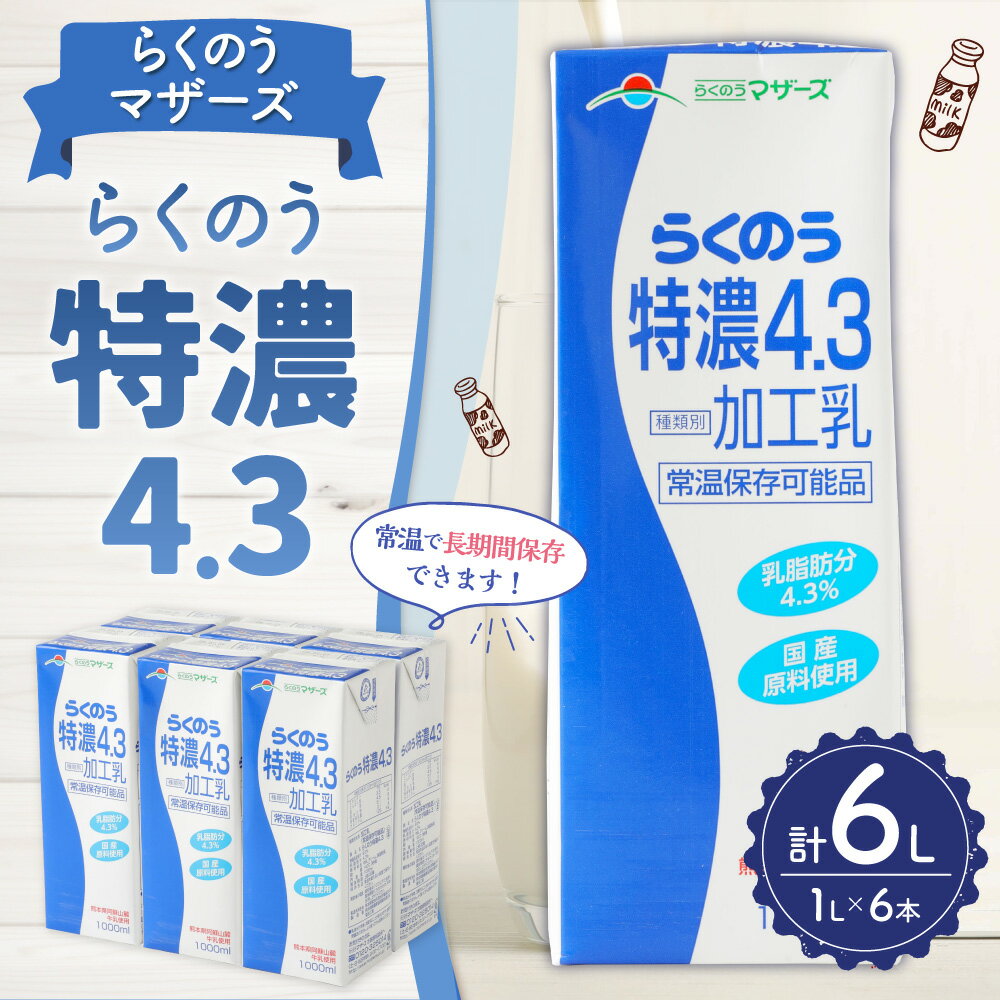 【ふるさと納税】らくのう特濃4.3 1000ml 1L×6本 紙パック 牛乳 加工乳 乳飲料 乳性飲料 飲み物 飲料 ドリンク らくのうマザーズ 熊本県産 国産 九州 熊本県 菊陽町 送料無料