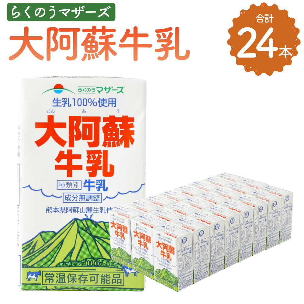 大阿蘇牛乳 250ml 24本入り 合計6L 生乳100% 牛乳 乳飲料 乳性飲料 飲み物 飲料 ドリンク らくのうマザーズ 熊本県産 国産 九州 熊本県 菊陽町 送料無料