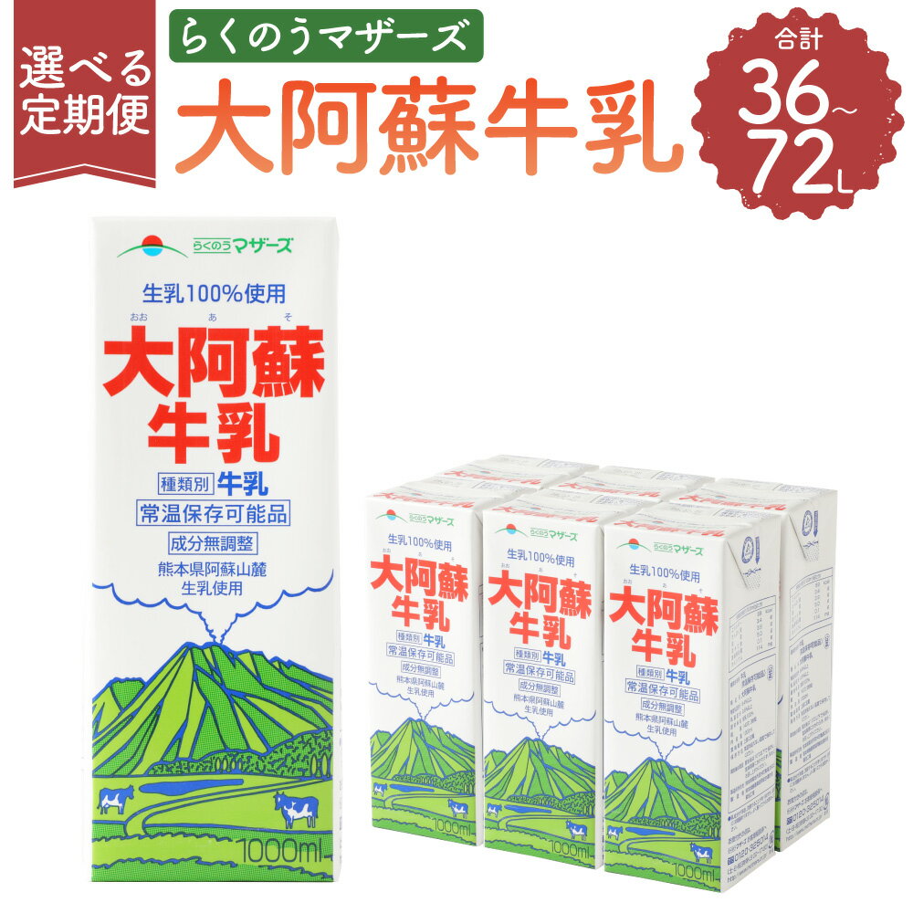 [6ヶ月定期便][12ヶ月定期便]大阿蘇牛乳 1L×6本 紙パック 牛乳 乳飲料 乳性飲料 飲み物 飲料 ドリンク らくのうマザーズ 熊本県産 国産 九州 熊本県 菊陽町 送料無料