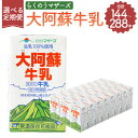 【ふるさと納税】【6ヶ月定期便】【12ヶ月定期便】大阿蘇牛乳 1回あたり 250ml×24本 生乳100% 牛乳 乳飲料 乳性飲料 飲み物 飲料 ドリ..