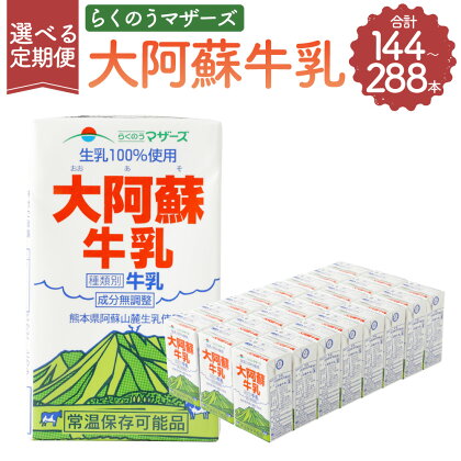 【6ヶ月定期便】【12ヶ月定期便】大阿蘇牛乳 1回あたり 250ml×24本 生乳100% 牛乳 乳飲料 乳性飲料 飲み物 飲料 ドリンク らくのうマザーズ 熊本県産 国産 九州 熊本県 菊陽町 送料無料