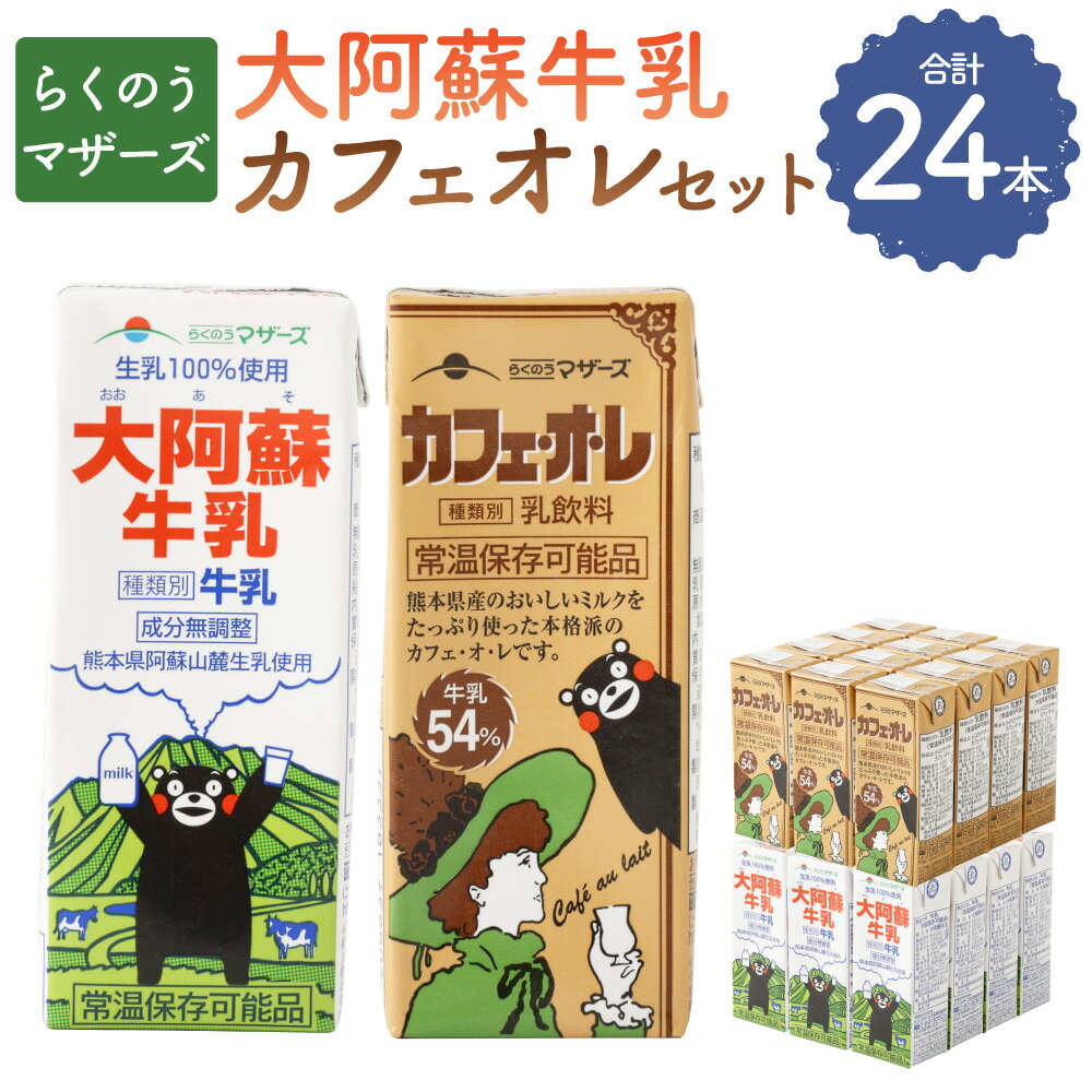 【ふるさと納税】大阿蘇牛乳（200ml×12本） カフェオレ（200ml×12本） セット 牛乳 乳飲料 乳性飲料 ミルク コーヒー 珈琲 カフェ・オ・レ 飲み物 飲料 ドリンク 紙パック くまモン らくのうマザーズ 熊本県産 国産 九州 熊本県 菊陽町 送料無料