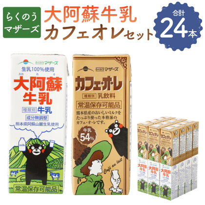 大阿蘇牛乳（200ml×12本） カフェオレ（200ml×12本） セット 牛乳 乳飲料 乳性飲料 ミルク コーヒー 珈琲 カフェ・オ・レ 飲み物 飲料 ドリンク 紙パック くまモン らくのうマザーズ 熊本県産 国産 九州 熊本県 菊陽町 送料無料