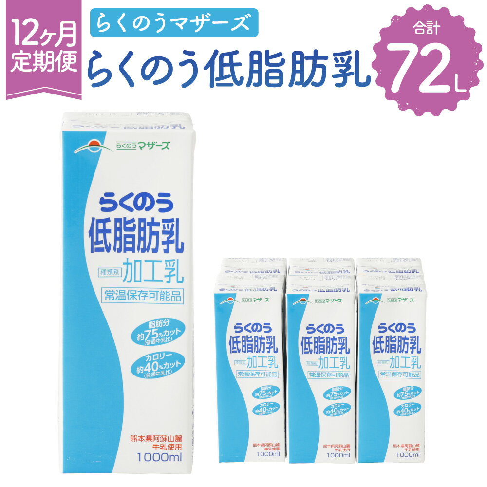 [12か月定期便]らくのう低脂肪乳 1000ml(6本入り) 1L 牛乳 加工乳 乳飲料 乳性飲料 紙パック 飲み物 飲料 ドリンク らくのうマザーズ 熊本県産 国産 九州 熊本県 菊陽町 送料無料