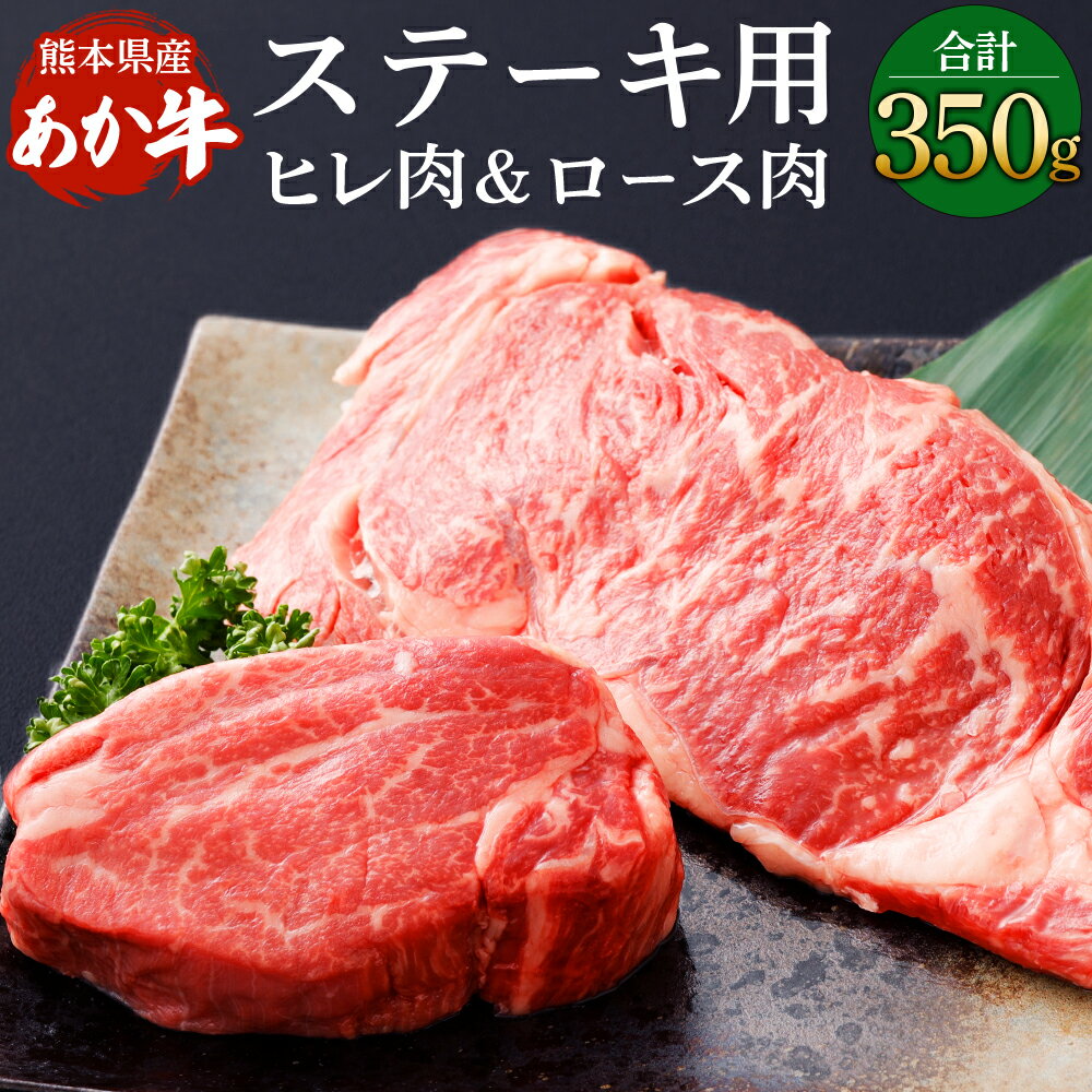 17位! 口コミ数「0件」評価「0」熊本県産ステーキ用 あか牛 合計350g ヒレ肉 150g ロース肉 200g 牛肉 お祝い ギフト プレゼント 冷凍 国産 九州 熊本県 ･･･ 