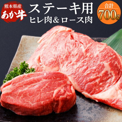 熊本県産ステーキ用 あか牛 合計700g ヒレ肉 300g ロース肉 400g 牛肉 お祝い ギフト プレゼント 冷凍 国産 九州 熊本県 菊陽町 送料無料