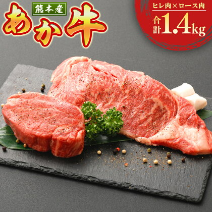 熊本県産 ステーキ用 あか牛 ヒレ肉 600g 4枚 ロース肉 800g 4枚 お肉 牛肉 ステーキ 九州 熊本県 菊陽町 冷凍 送料無料