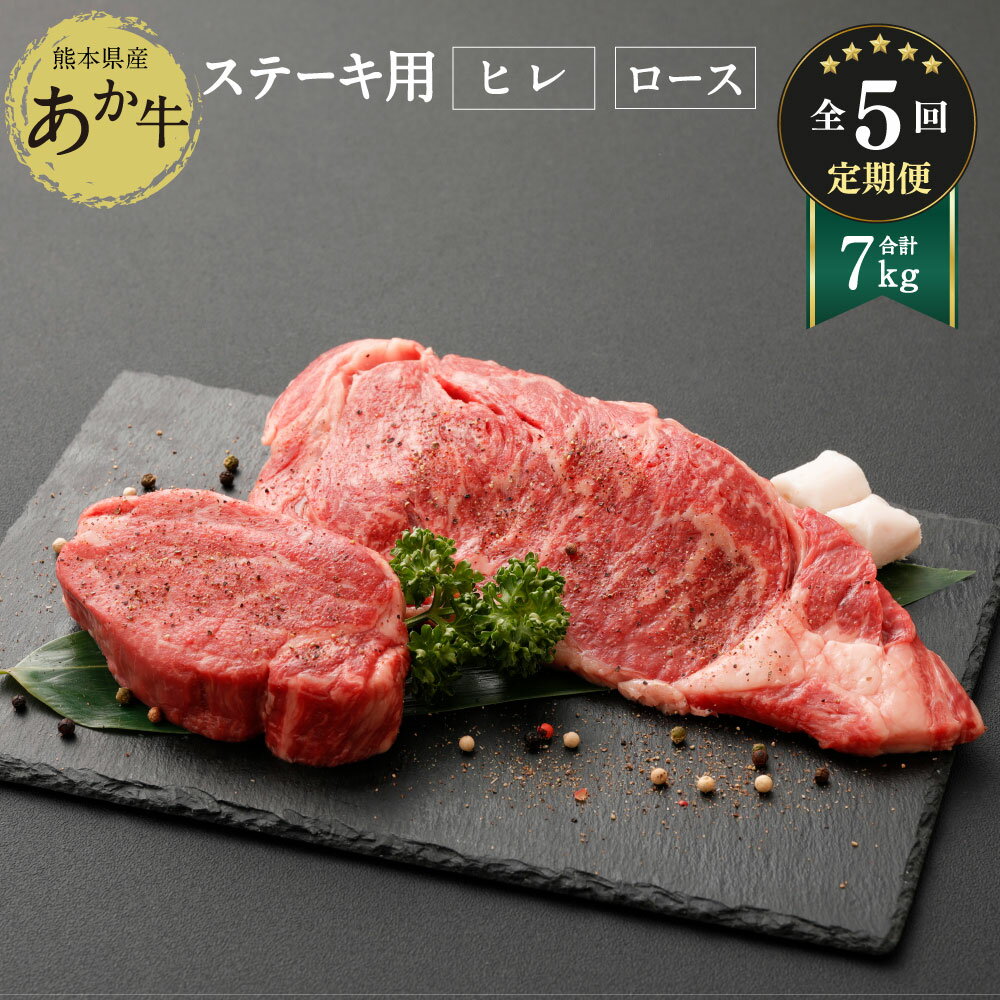 【定期便5ヶ月】熊本県産ステーキ用あか牛 ヒレ肉600g ロース肉800g 1.4kg×5回 合計7kg 牛肉 和牛 赤牛 ステーキ ロース フィレ セット グルメ 九州 熊本県 菊陽町 冷凍 送料無料