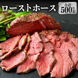 【ふるさと納税】ローストホース 約500g 国産 馬肉 ロースト おつまみ おかず 冷凍 九州 熊本県 菊陽町 送料無料