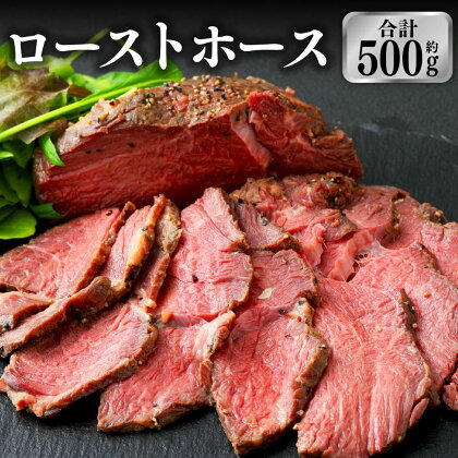 ローストホース 約500g 国産 馬肉 ロースト おつまみ おかず 冷凍 九州 熊本県 菊陽町 送料無料