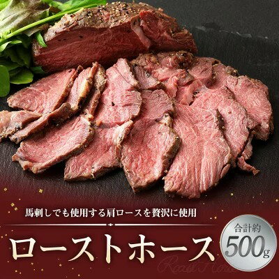 【ふるさと納税】ローストホース 約500g 国産 馬肉 ロースト おつまみ おかず 冷凍 九州 熊本県 菊陽町 送料無料