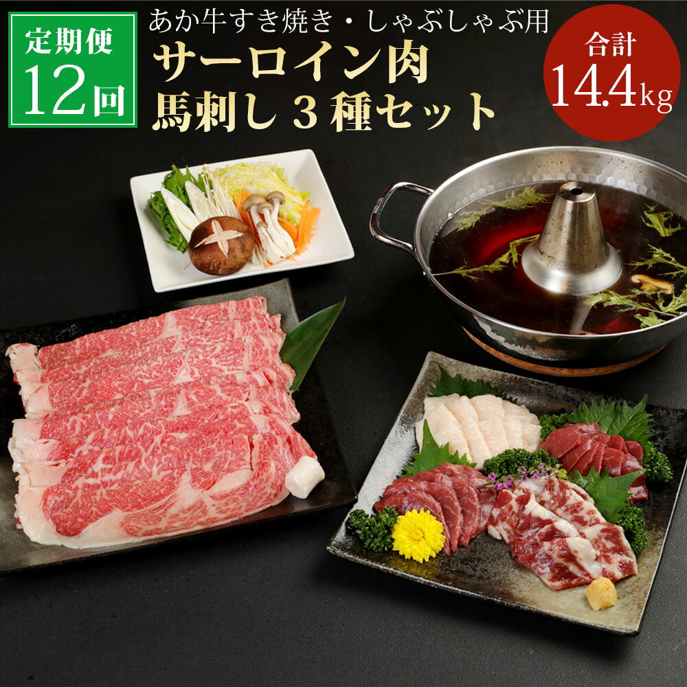 【12ヶ月定期便】あか牛すき焼き しゃぶしゃぶ用 サーロイン肉 馬刺しセット 合計14.4kg 赤身 霜降り たてがみ 冷凍 九州 熊本県 菊陽町 送料無料