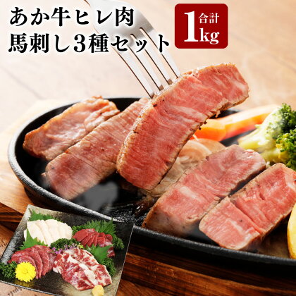 あか牛 ヒレ肉 800g 馬刺し 200g （赤身100g 霜降り50g たてがみ50g） 合計1kg セット 牛肉 赤牛 ステーキ フィレ 馬肉 馬刺し 刺身 セット 食べ比べ 九州 熊本県 菊陽町 冷凍 送料無料