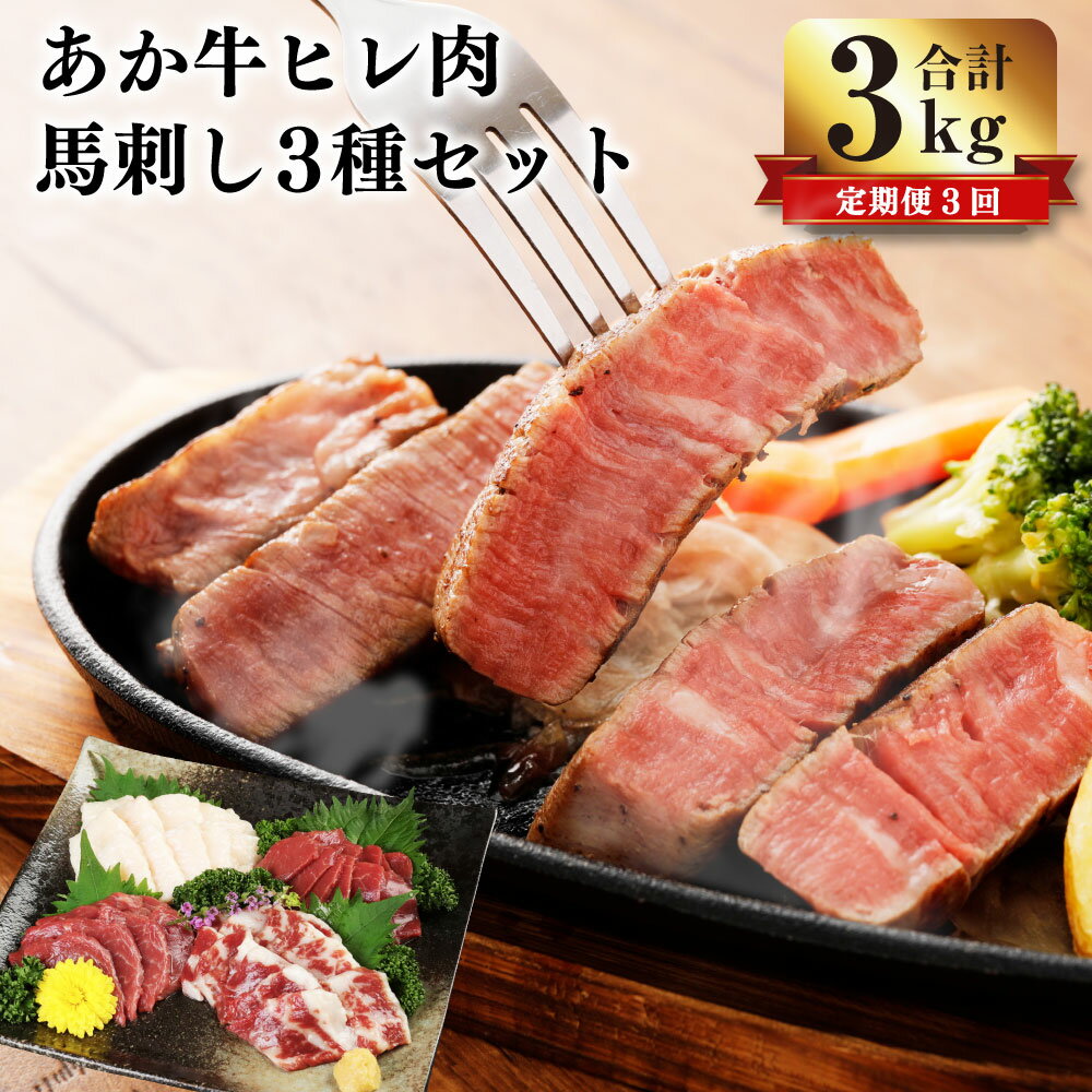 【ふるさと納税】【定期便3ヶ月】 熊本県産 あか牛 ヒレ肉 馬刺し セット 合計3kg （1kg×3回） 牛肉 ス..