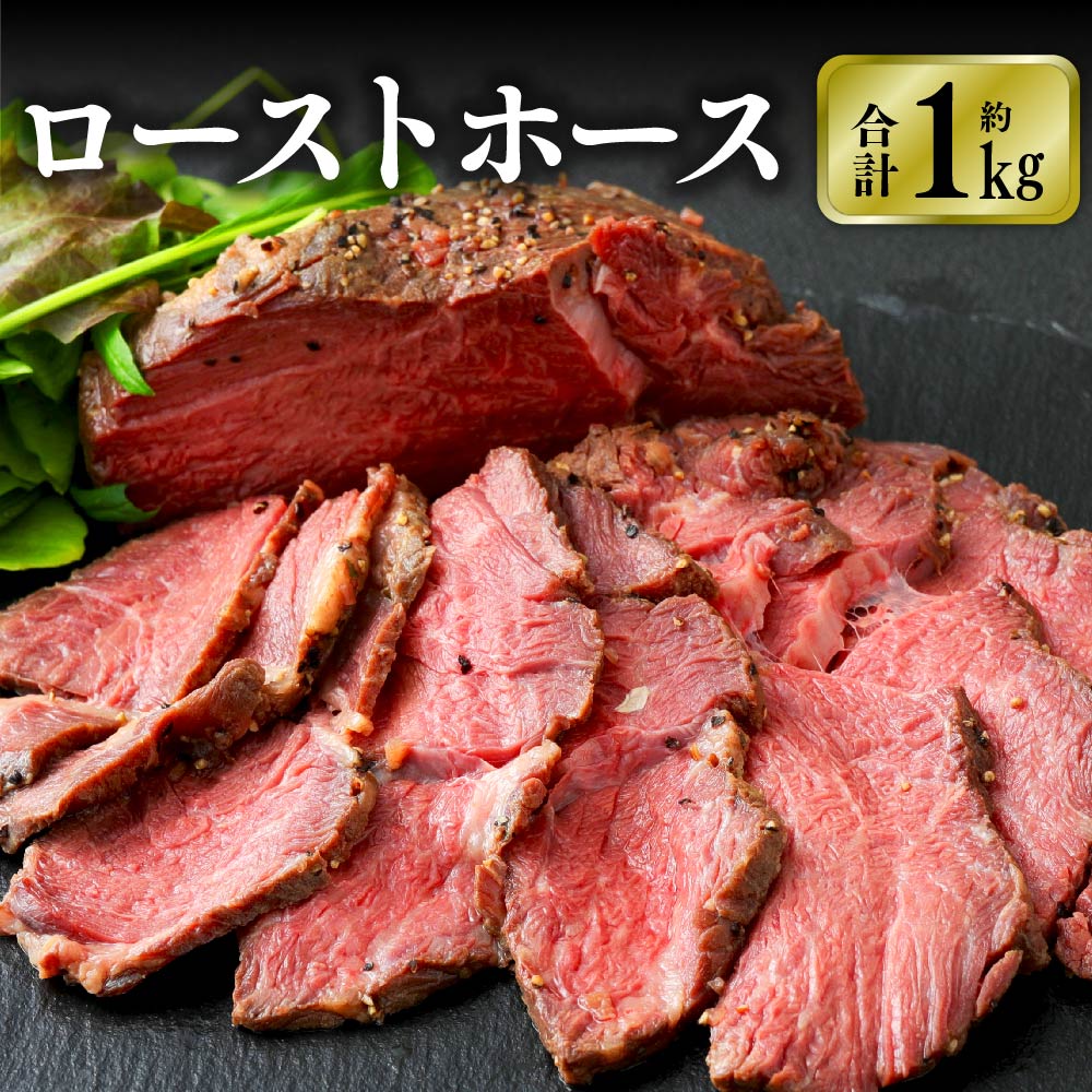 9位! 口コミ数「0件」評価「0」ローストホース 1kg 国産 馬肉 ロースト おつまみ おかず 冷凍 九州 熊本県 菊陽町 送料無料