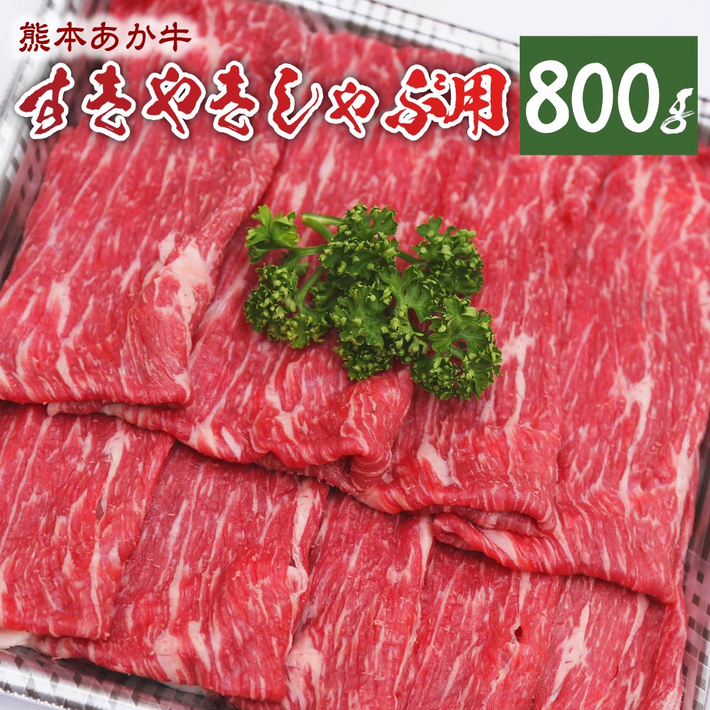 熊本県産 あか牛 すき焼き・しゃぶしゃぶ用 800g お肉 牛肉 すき焼き しゃぶしゃぶ 九州 熊本県 菊陽町 冷凍 送料無料