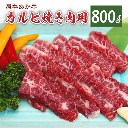 熊本県産 あか牛 カルビ 焼き肉用 800g お肉 牛肉 焼き肉 焼肉 九州 熊本県 菊陽町 冷凍 送料無料