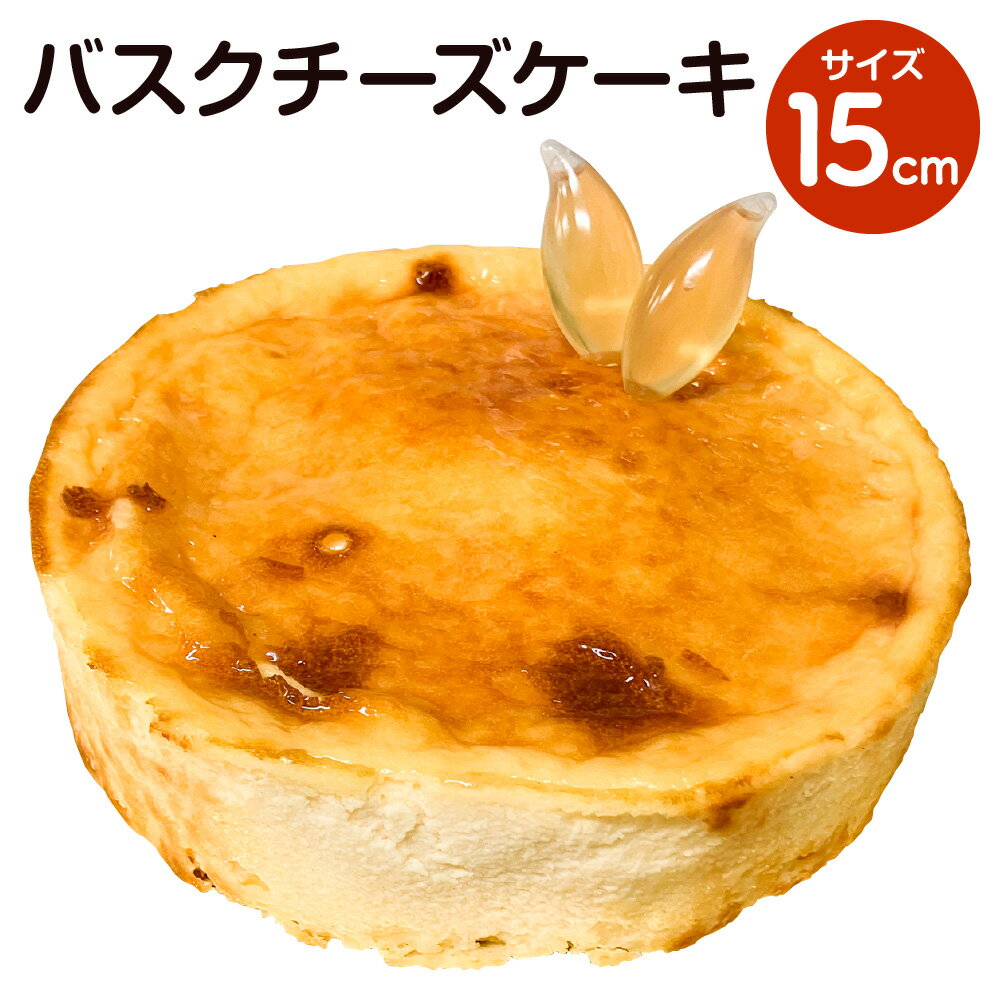 バスクチーズケーキ 15cm 1個 チーズケーキ ケーキ チーズ クリームチーズ 蜂蜜ソース 蜂蜜 はちみつ ハニー スイーツ 菓子 洋菓子 冷凍 九州 熊本県 菊陽町 送料無料