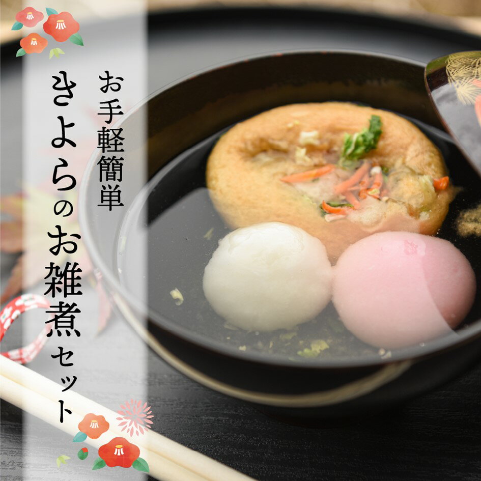 【ふるさと納税】 数量限定 お正月 お雑煮 セット 手作り 紅白餅 餅 もち 正月 雑煮 きよらの汁物もなか 和風 ゆたんもん 熊本 阿蘇 南小国町 送料無料のサムネイル