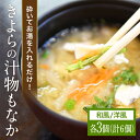 【ふるさと納税】 汁物もなか 最中 スープ 野菜 お吸い物 吸い物 きよらのおだし 詰め合わせ セット もち米 インスタント 味噌汁 みそ汁 フリーズドライ 和...
