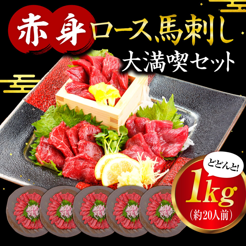 【ふるさと納税】 馬刺し 赤身 ロース 大満喫 セット 1kg 大容量 厳選 熊本 冷凍 馬肉 赤身 絶品 ヘルシー おつまみ 贈答用 ギフト 南小国町 送料無料のサムネイル