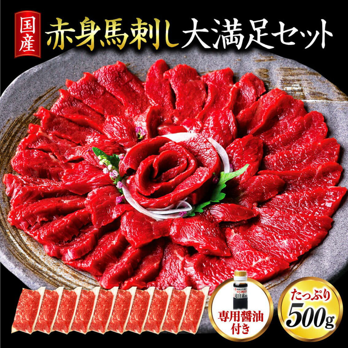 【ふるさと納税】 国産 赤身 馬刺し 大満足セット 500g 10人前 馬肉 馬 生食用 馬刺 セット ギフト 贈答用 熊本 阿蘇 南小国町 送料無料