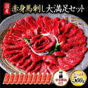 【ふるさと納税】 国産 赤身 馬刺し 大満足セット 500g 10人前 馬肉 馬 生食用 馬刺 セット ギフト 贈答用 熊本 阿蘇…