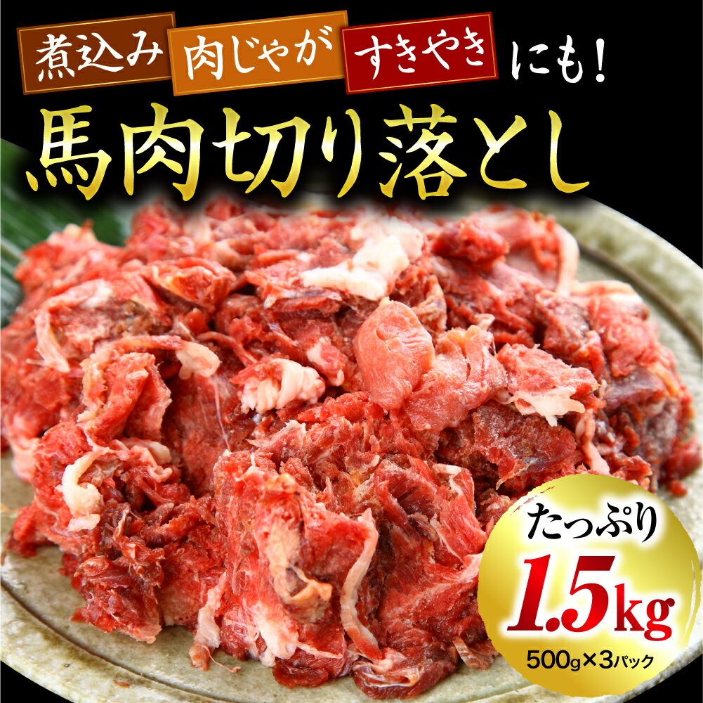 商品説明 名称【熊本肥育】馬肉切り落とし 1.5kg 内容量 馬肉切り落とし500g×3 ※計1．5kg ※当社は馬刺し専門店からスタートした為、お届け時の包材に「馬刺し」と記載されておりますが、中身はご注文頂いた返礼品が封入されておりますので、ご安心下さいませ。 産地カナダ産　国内肥育 加工地熊本県 賞味期限製造日より180日　要冷凍 事業者 利他フーズ ・ふるさと納税よくある質問はこちら ・天候等により配送に遅れが生じる場合ございます。詳しい状況につきましては、各配送会社のホームページ、または、購入履歴の「配送状況を確認」をご確認いただきますよう、お願いいたします。 【注意事項】 ・寄付申込みのキャンセル、返礼品の変更・返品はできません。あらかじめご了承ください。 ・寄附者様の都合により返礼品がお届けできない場合、返礼品の再送は致しません。あらかじめご了承ください。 ・複数の返礼品を選択頂いた場合、個別発送になることもありますことを予めご了承ください。 ・予めご不在日時がお分かりの場合は、ご注文時に備考欄等にご記入下さい。＝＝＝＝＝＝＝＝＝＝＝＝＝＝＝＝＝＝＝＝＝＝ ■馬肉商品の内容量・在庫数の変動について■ 現在、馬肉商品は多くの寄付者様から謝礼品としてお選びいただいておりますが、 昨今の仕入れ価格高騰から、以下2点が流動的に起こり得る状況のため、予めご了承ください。 ・各馬肉商品における内容量の変動 ・各馬肉商品における在庫数の変動 今後も事業者と密に連携をとりながら、よりよい謝礼品を皆様にお届けできるよう努めてまいります。 事情ご賢察のうえ、何卒ご理解いただきますようお願い申し上げます。 ＝＝＝＝＝＝＝＝＝＝＝＝＝＝＝＝＝＝＝＝＝＝ □ 自治体におまかせ 南小国町を応援いただき心よりお礼申し上げます。南小国町は人口約4,000人程度の小さな町です。 小さな町だからこそ町民一人ひとりの意見を反映させ、誰もが笑顔で安心して暮らせる町づくりを目指しています。 小さな町のため、歳出予算の規模が小さく、寄附金の使途を限定すると、様々な状況に合わせて寄附金を活用する事が困難になってしまいます。 寄附金使途の指定をしたいというご意見も寄せられていますが、より有効的に寄附金を活用させていただくために、「自治体おまかせ」一択とさせていただいております。 ご理解のほどよろしくお願いいたします。 【貴重な国内肥育馬肉の切り落とし！500gの小分けパックでお届け！】 希少価値の高い「国内肥育」の馬肉切り落としを1.5kgお届けします。 500gずつ小分けして冷凍しているため、使いたい分だけ解凍できて便利！ 低カロリー高タンパクの馬肉は老若男女問わずおすすめです。 ※当社は馬刺し専門店からスタートした為、お届け時の包材に「馬刺し」と記載されておりますが、中身はご注文頂いた返礼品が封入されておりますので、ご安心下さいませ。 こだわりの穀物肥育 牧場では、馬一頭一頭の個性を理解し、細やかな工夫を施しながら肥育環境を整えています。 乾燥牧草だけでは瘦せてしまう馬のために、こだわりの穀物肥料を与える事で体重・品質をキープ。 一頭一頭の馬に合わせて適正食事量を管理しているため、消化機能が弱い馬も健康的に育ちます。 ～主な穀物肥料 独自ブレンド～ ・大豆・麦の殻・ビール粕（腸の発酵を促進） ・オオツヘイ・バミューダストロー・トウモロコシ 利他フーズ代表　倉崎　 皆さま、この度は数多くの返礼品の中から、当店の馬刺しを見て頂き、ありがとうございます。 「馬肉」は熊本県が誇る食文化です。「馬肉」を通じて、お客様に笑顔になっていただき喜んでいただきたいと思い、スタッフ一同日々取り組んでおります。新鮮な“さばきたての馬肉”を、是非ともお召し上がりください。 【申込期日】 通年 【発送期日】 寄附完了後、1ヶ月程度お時間を頂く場合がございます。 出荷後はメールにて通知いたしますのでメールが届くまでお待ちください。 出荷時期に長期不在等がある場合は備考欄にご入力ください。 × 配送日、出荷時期の指定不可 【他謝礼品を含む複数の品をお選びの場合でも、品毎に出荷いたします。】