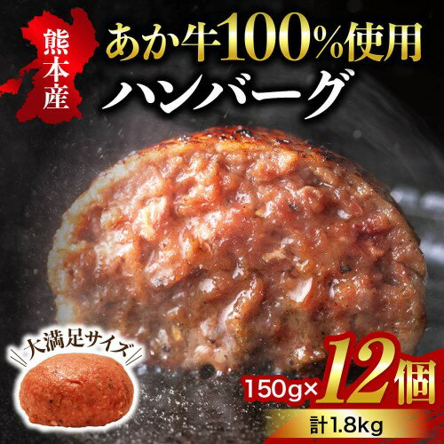 【ふるさと納税】 熊本名物 あか牛 ハンバーグ 牛100% 150g 12個 国産 熊本肥育 冷凍 真空パック 個包装 国産牛 健康あか牛 無添加 ハンバーグステーキ 贈答用 ギフト プレゼント 赤毛和牛 熊本 阿蘇 南小国町 送料無料